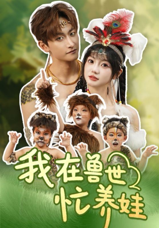 我在獸世忙養娃(全集)