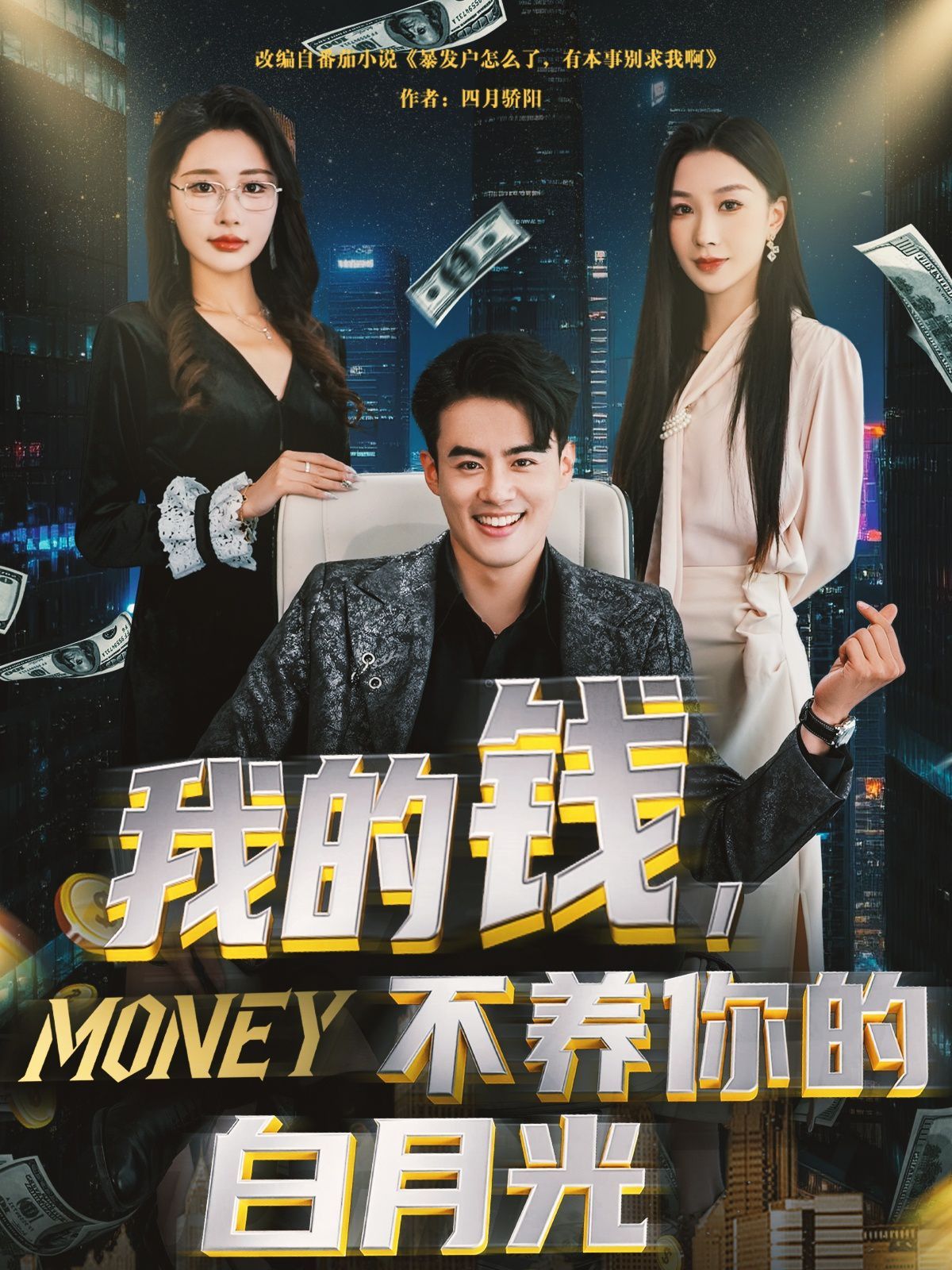 我的錢不養你的白月光(全集)