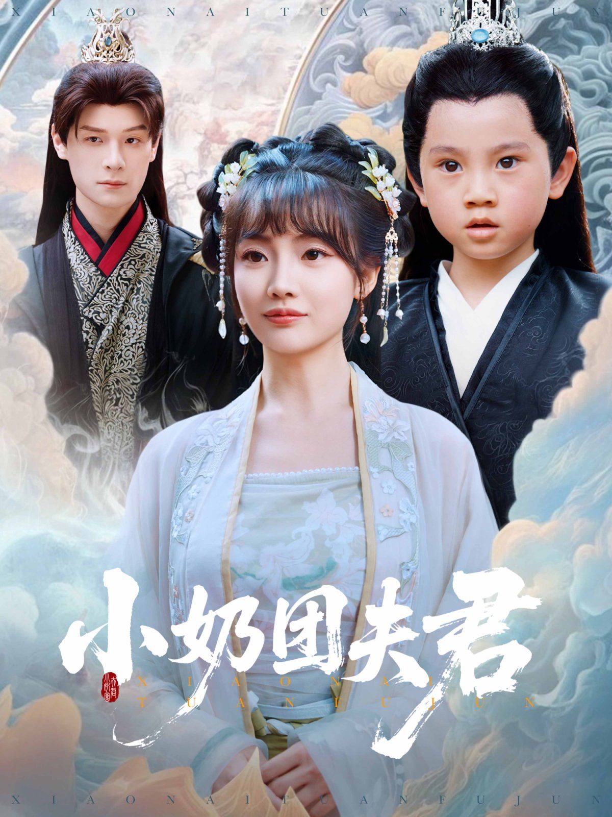 小奶團夫君(全集)