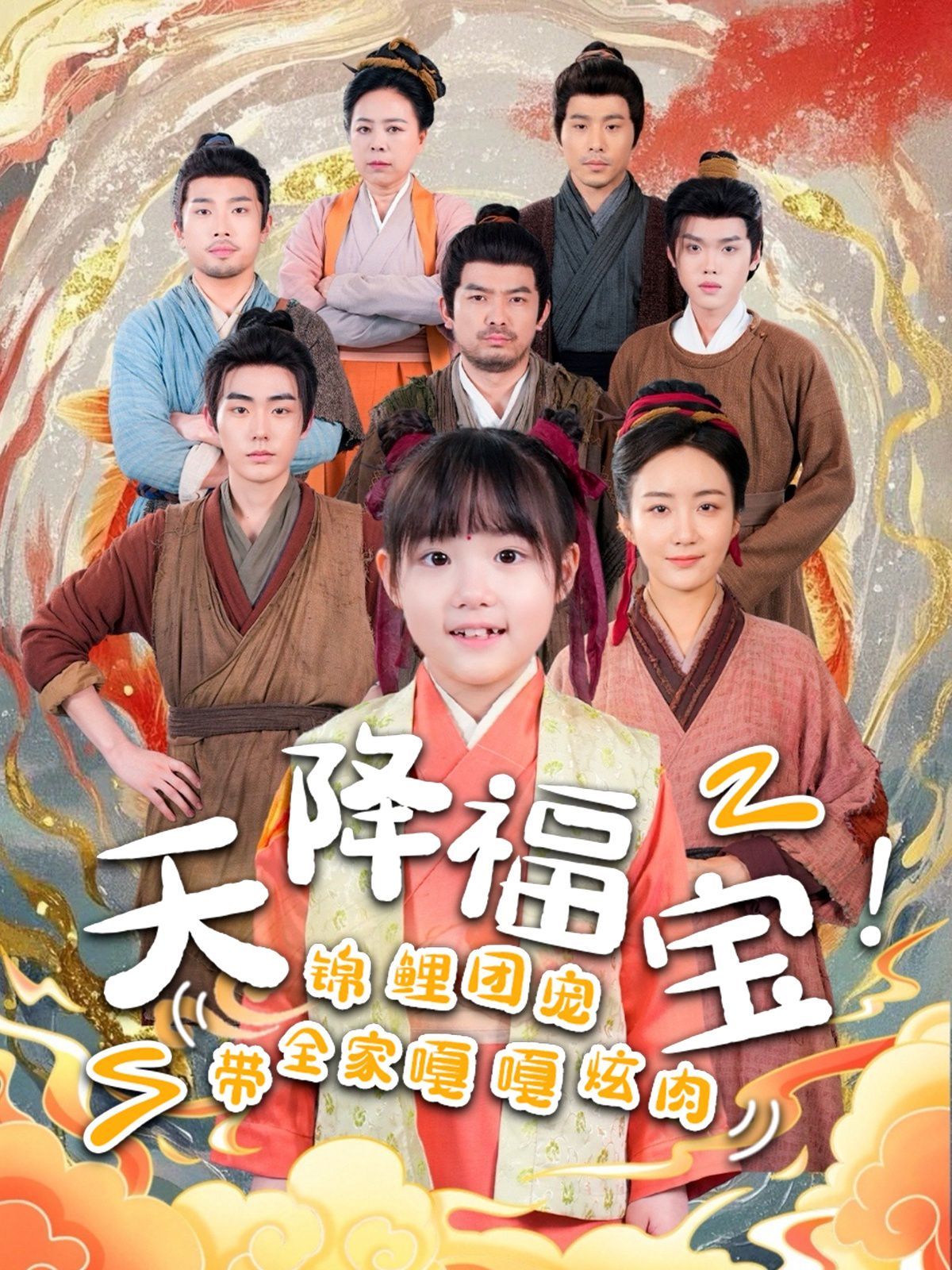 天降福寶錦鯉團寵帶全家嘎嘎炫肉(全集)