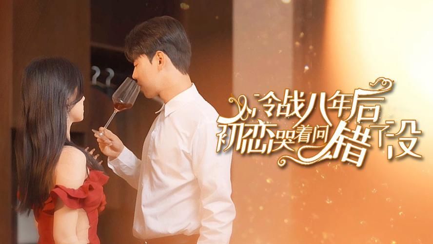 冷戰(zhàn)八年后初戀哭著問錯(cuò)了(全集)