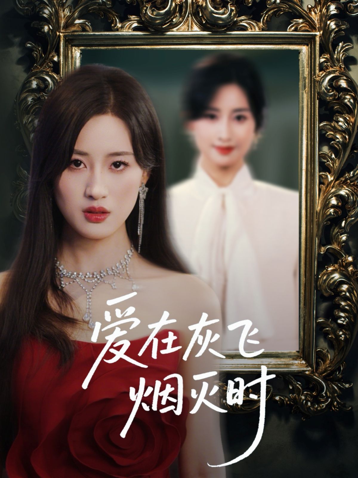 愛在灰飛煙滅時(shí)(全集)