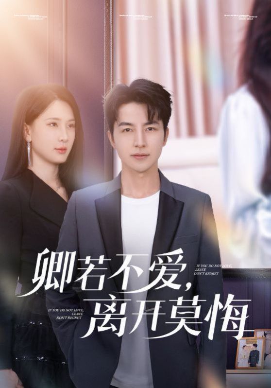 卿若不愛，離開莫悔（卿若不愛離開莫悔）(全集)