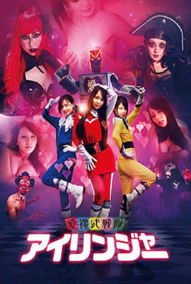 愛裸武戰隊(全集)