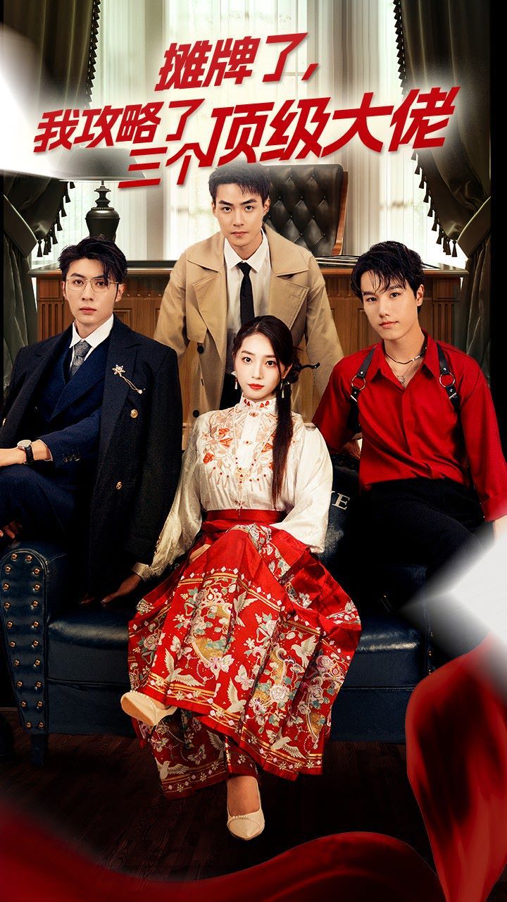 穿越后，我攻略了三個(gè)大佬（攤牌了，我攻略了三個(gè)頂級(jí)大佬）(全集)