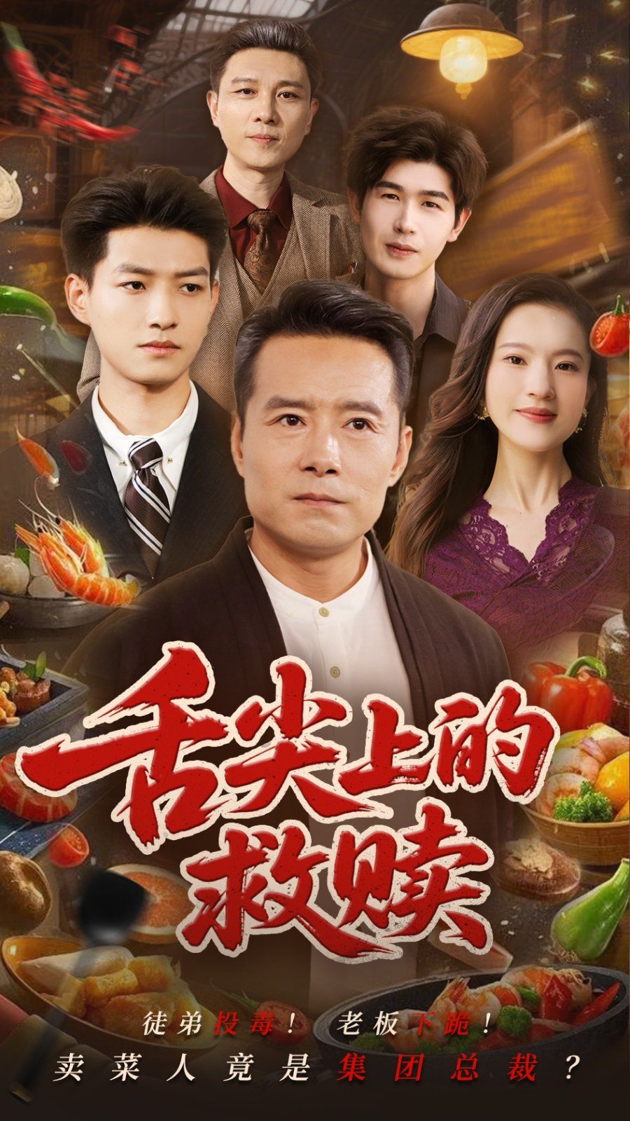 舌尖上的救贖(全集)