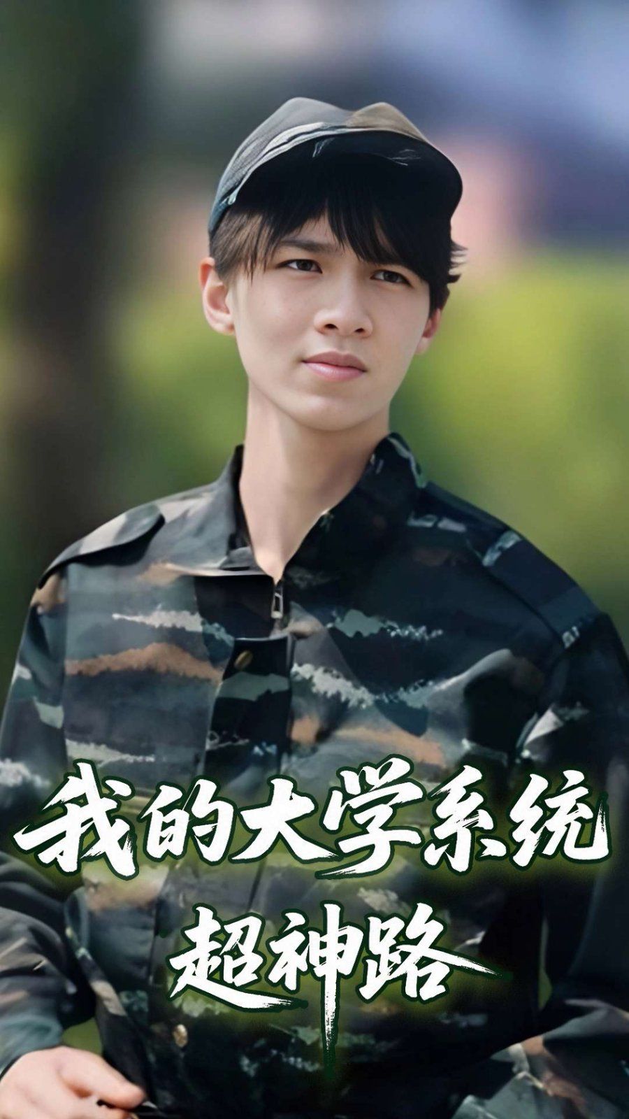 我的大學系統超神路(全集)