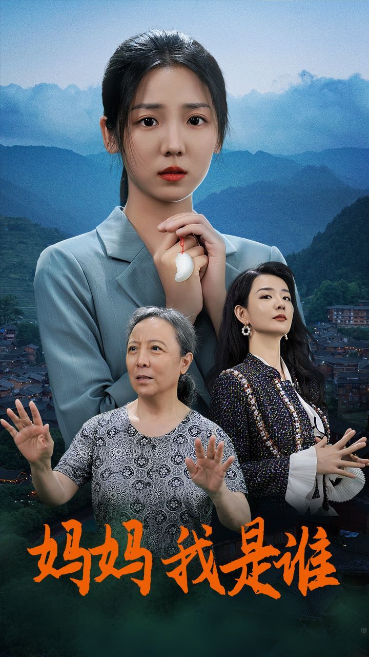 媽媽，我是誰(全集)