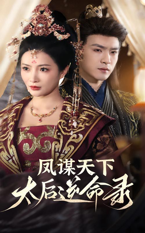 鳳謀天下，太后逆命錄(全集)