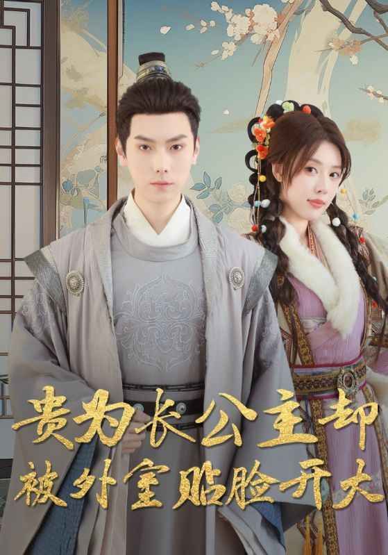 貴為長公主卻被外室貼臉開大(全集)