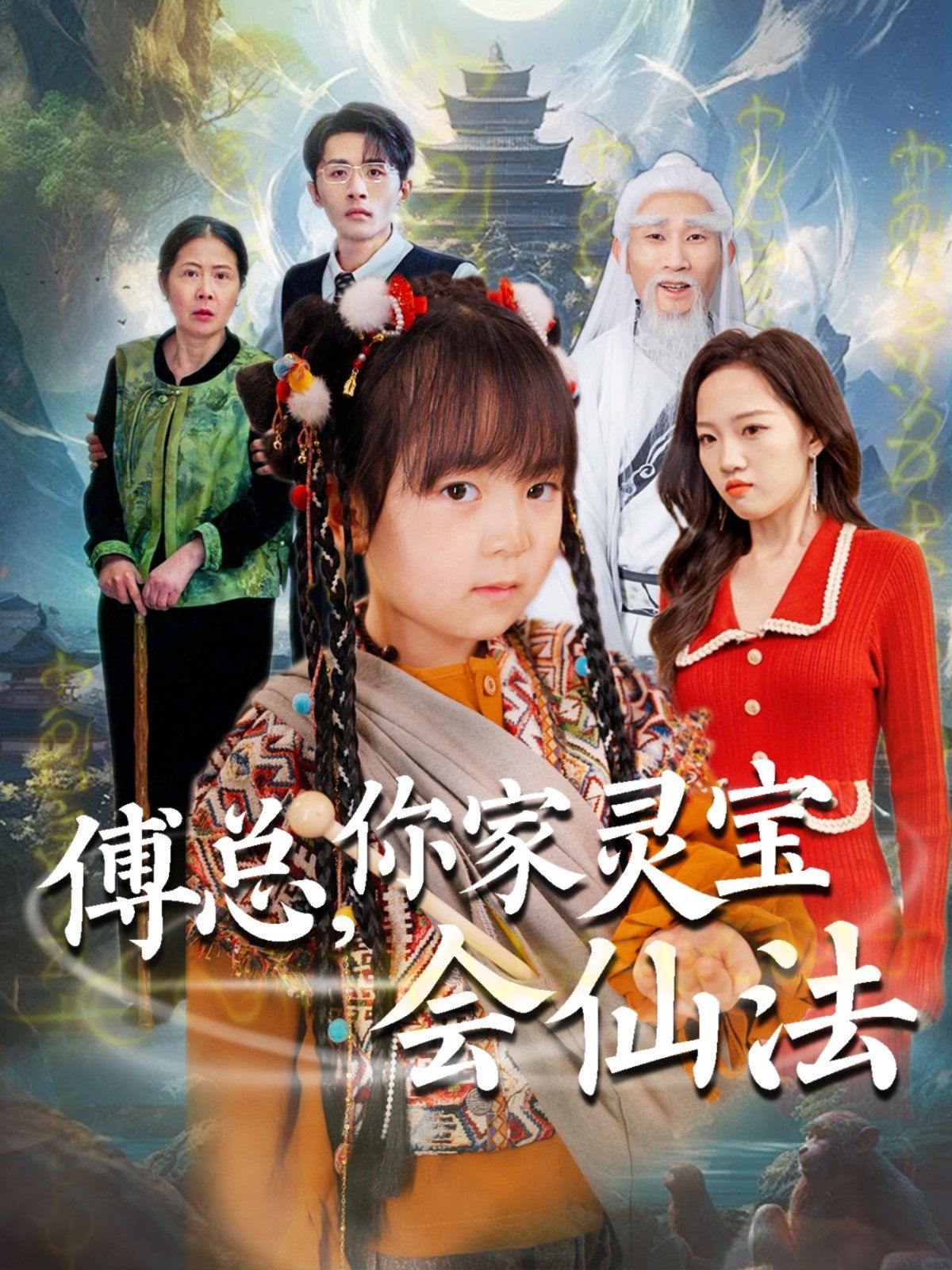 傅總你家靈寶會仙法（傅家靈寶會仙法）(全集)