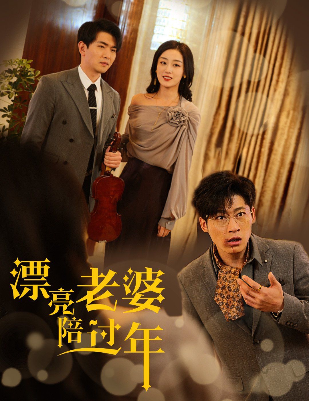 漂亮老婆陪過年-蛇年大吉之愛情事業雙豐收(全集)