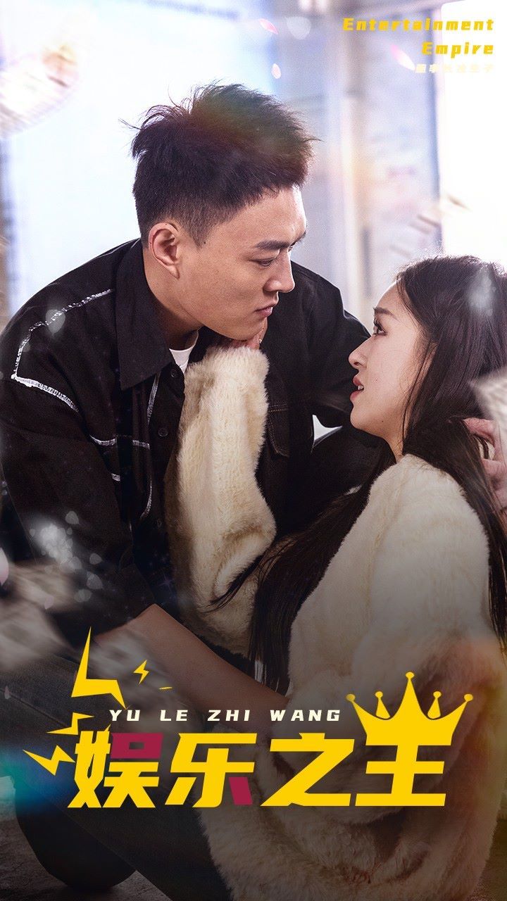 娛樂之王(全集)