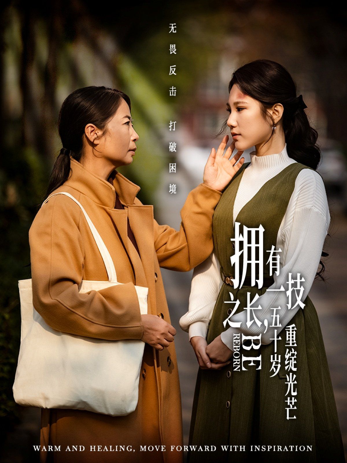 擁有一技之長(zhǎng)，五十歲重綻光芒(全集)