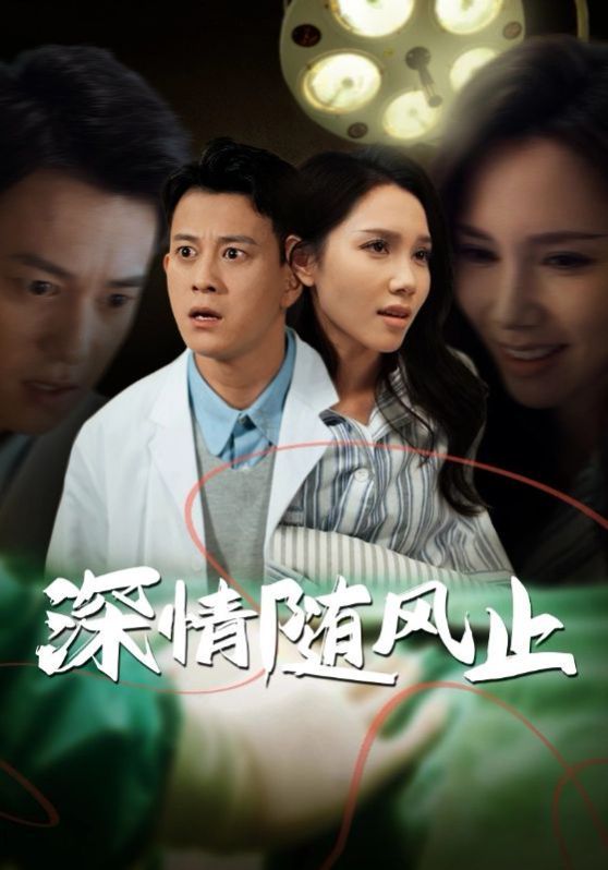 深情隨風止(全集)