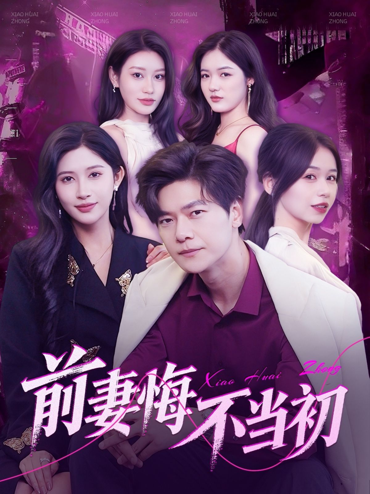 前妻悔不當(dāng)初(全集)