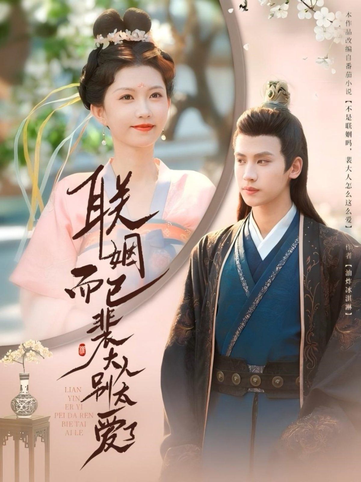 聯姻而已裴大人別太愛了(全集)