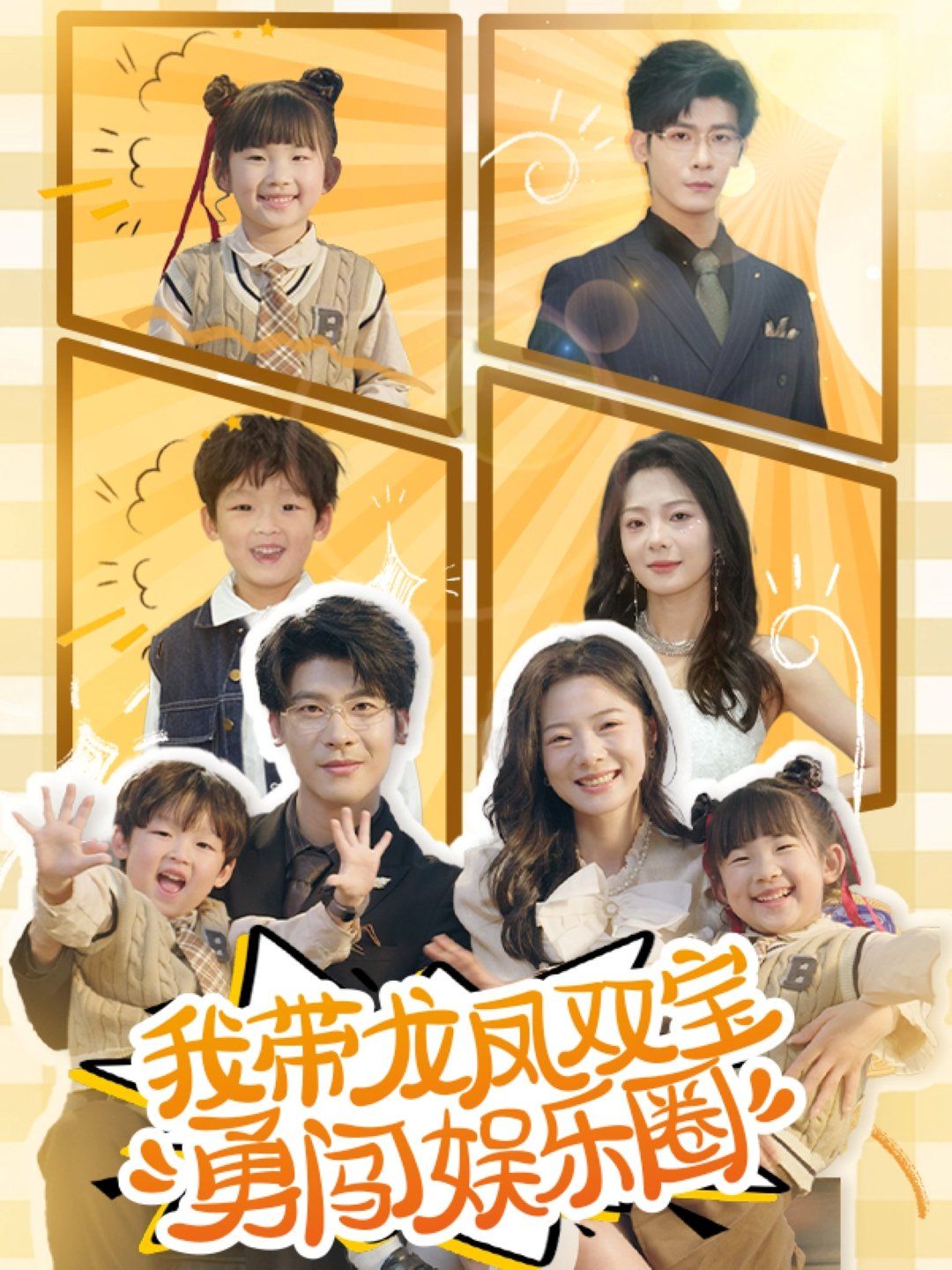 我?guī)堷P雙寶勇闖娛樂(lè)圈(全集)