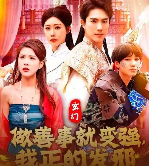 玄幻做善事就變強我正的發邪(全集)