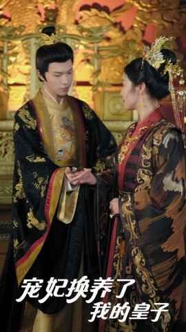 寵妃換養(yǎng)了我的皇子(全集)