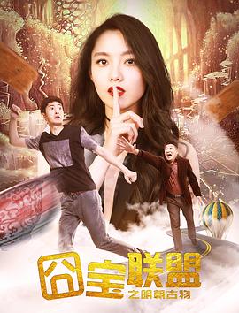 囧寶聯盟之明朝古物(全集)