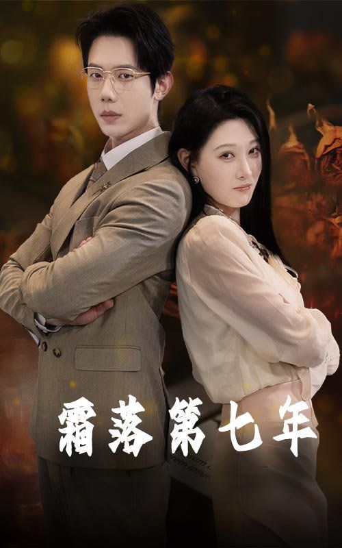 霜落第七年(全集)