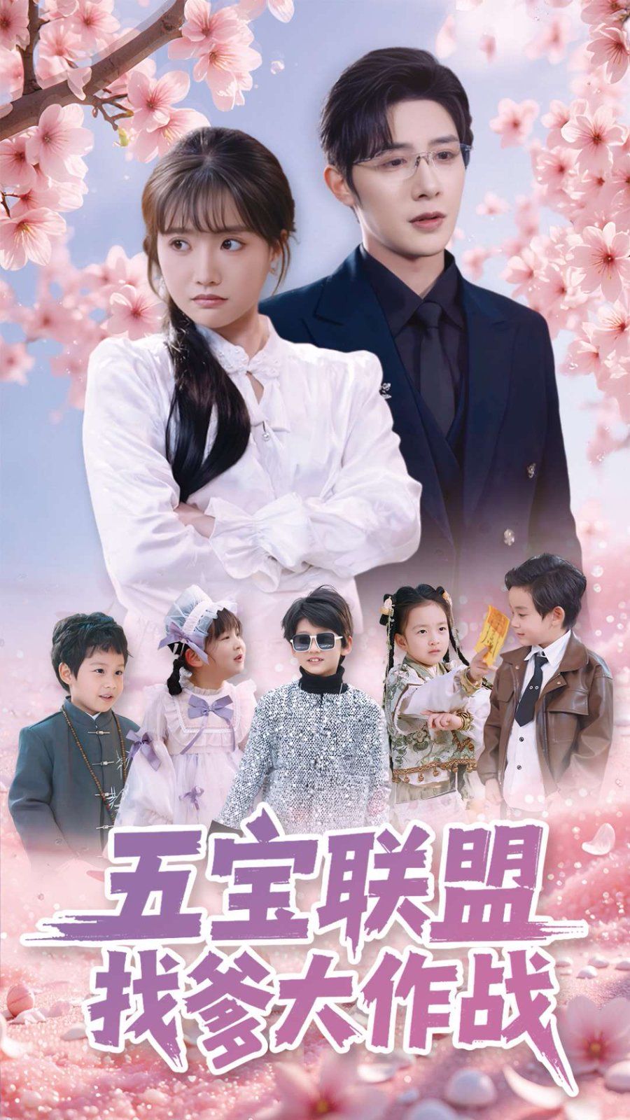 五寶聯盟找爹大作戰(全集)