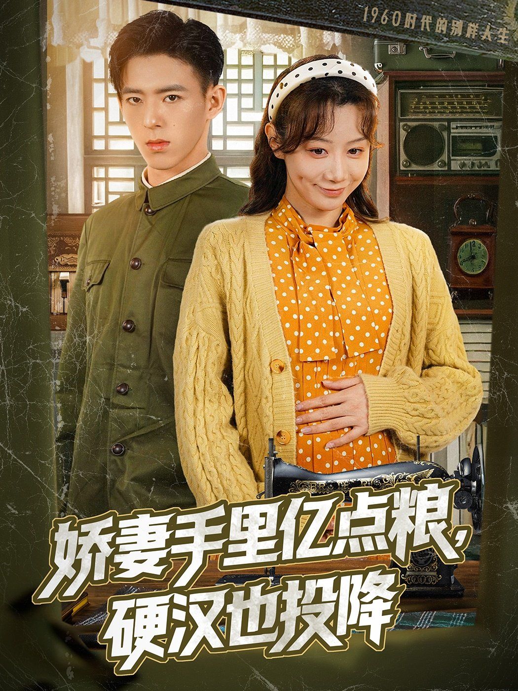 嬌妻手里億點糧，硬漢也投降(全集)