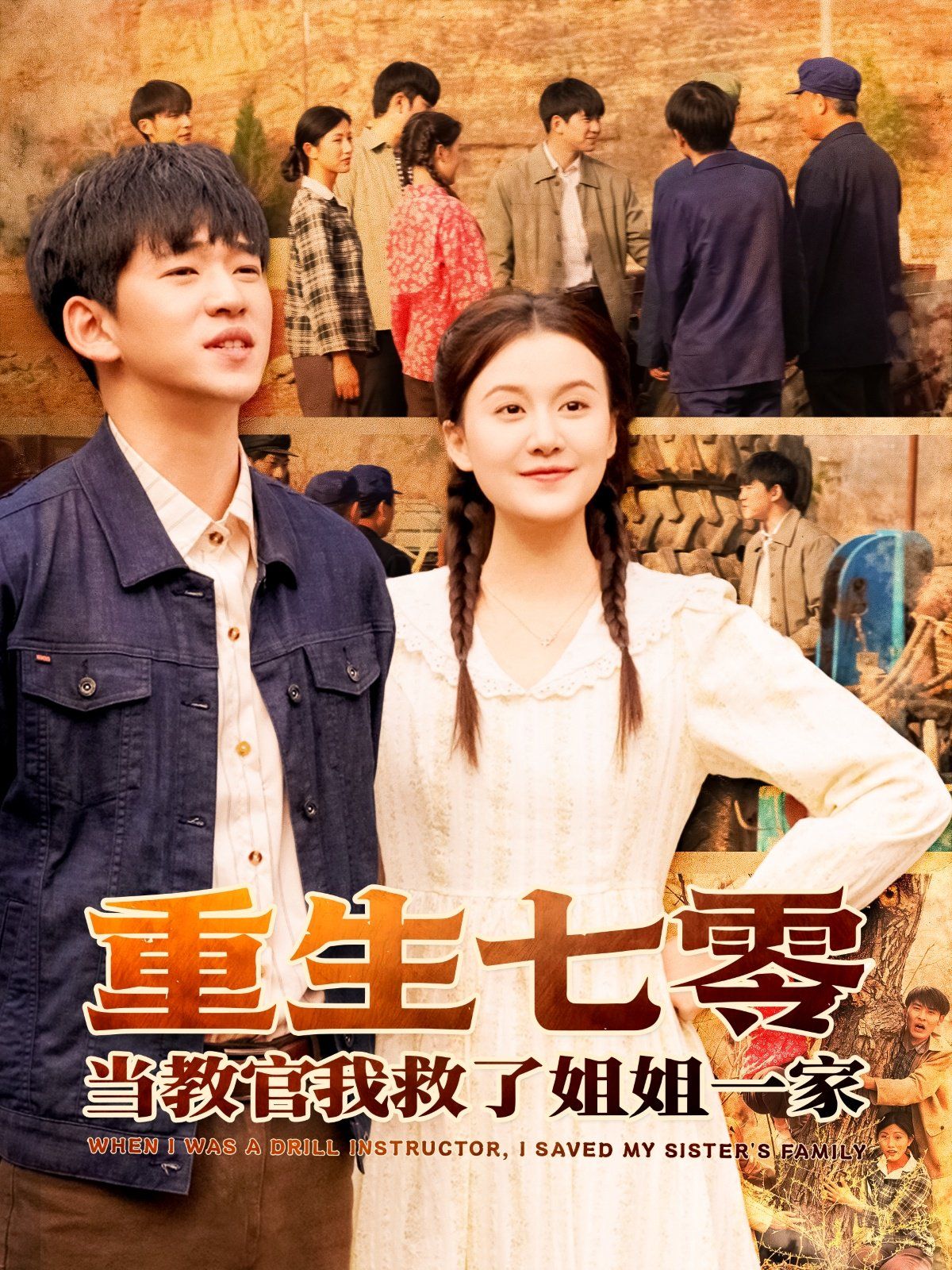 重生七零當(dāng)教官我救了姐姐一家(全集)