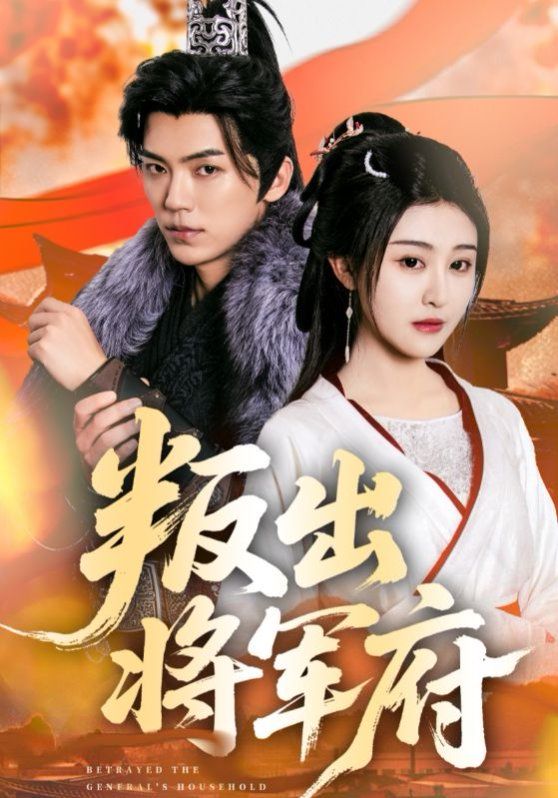 叛出將軍府(全集)
