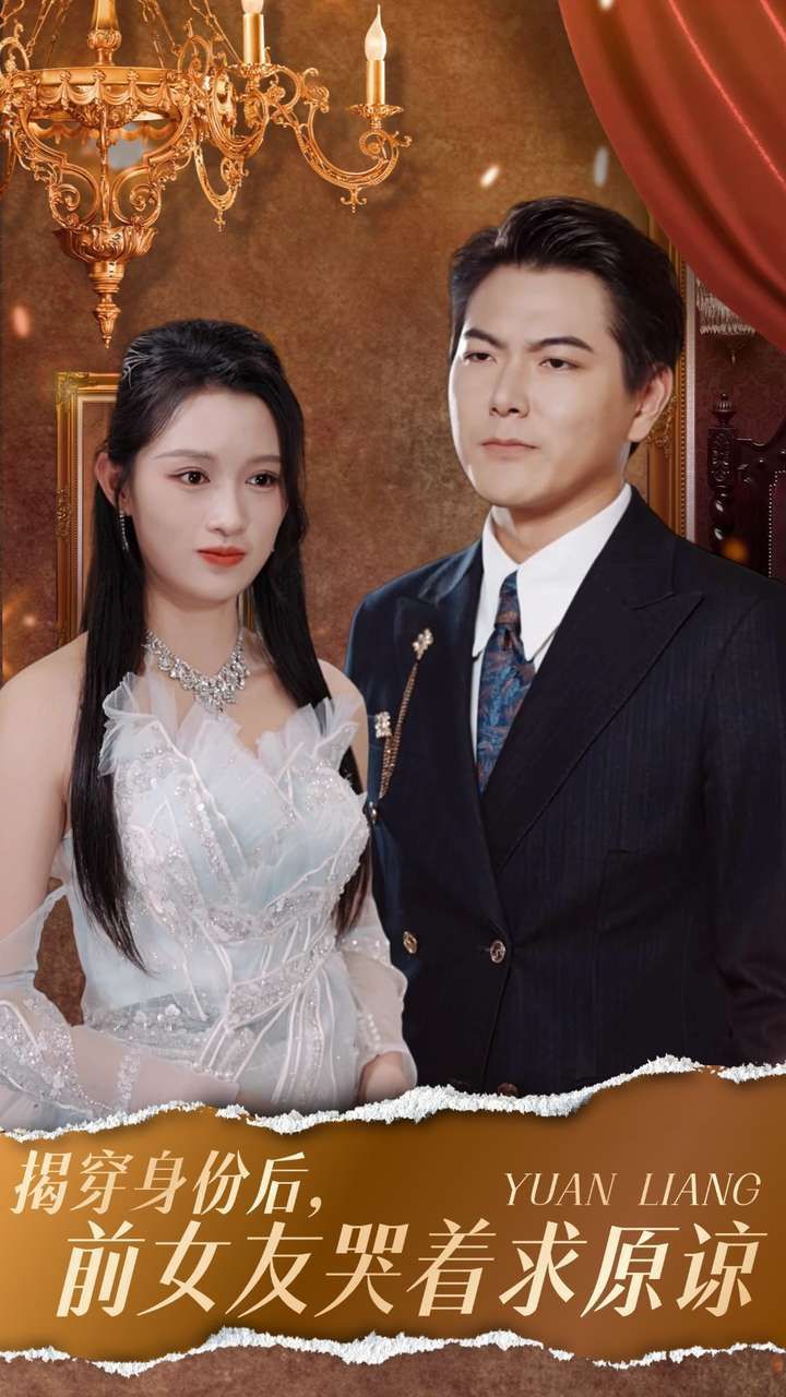 揭穿身份后，前女友哭著求原諒(全集)