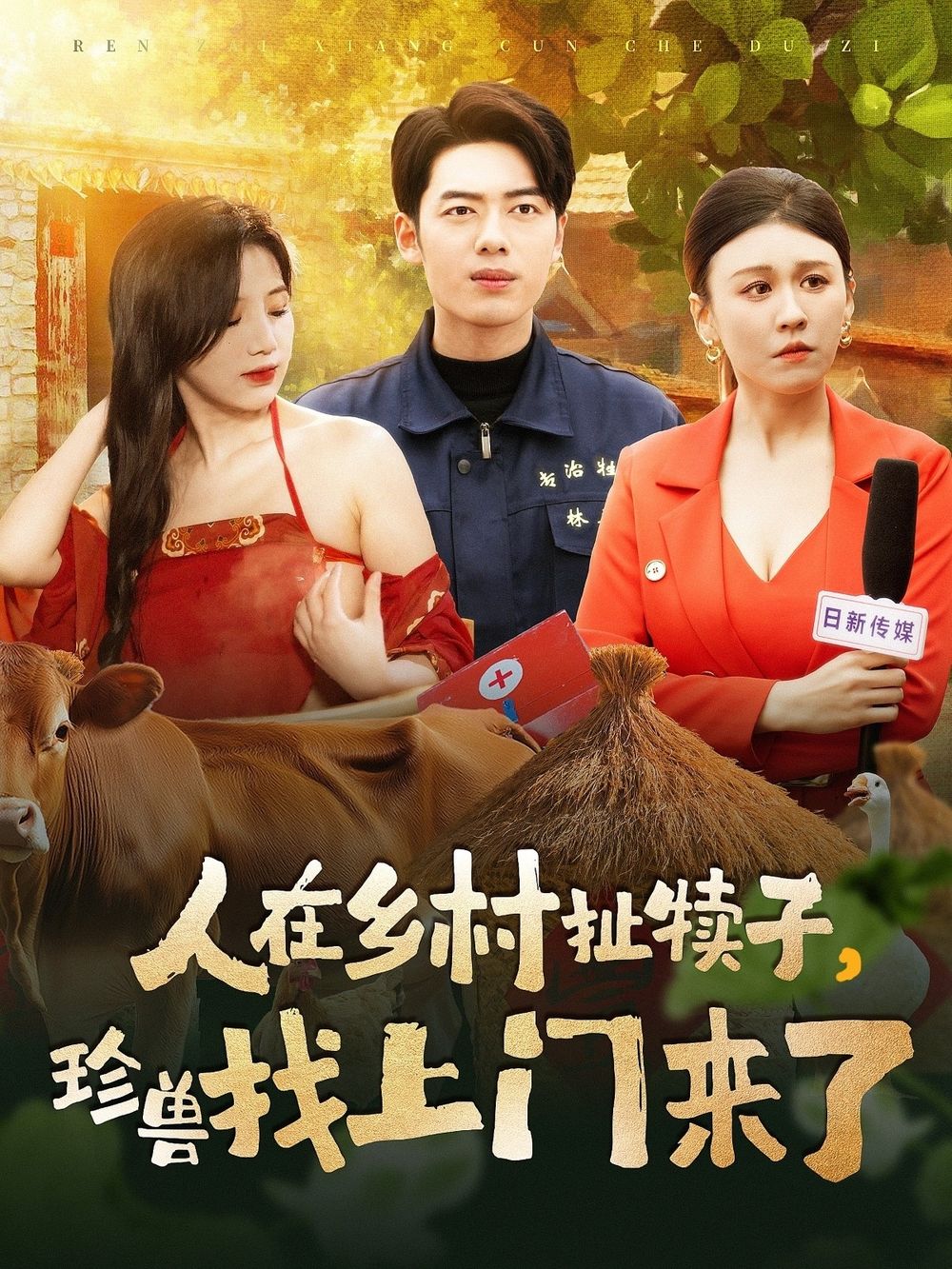 人在鄉(xiāng)村扯犢子，珍獸找上門來了(全集)