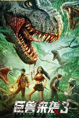 巨獸來襲3(全集)
