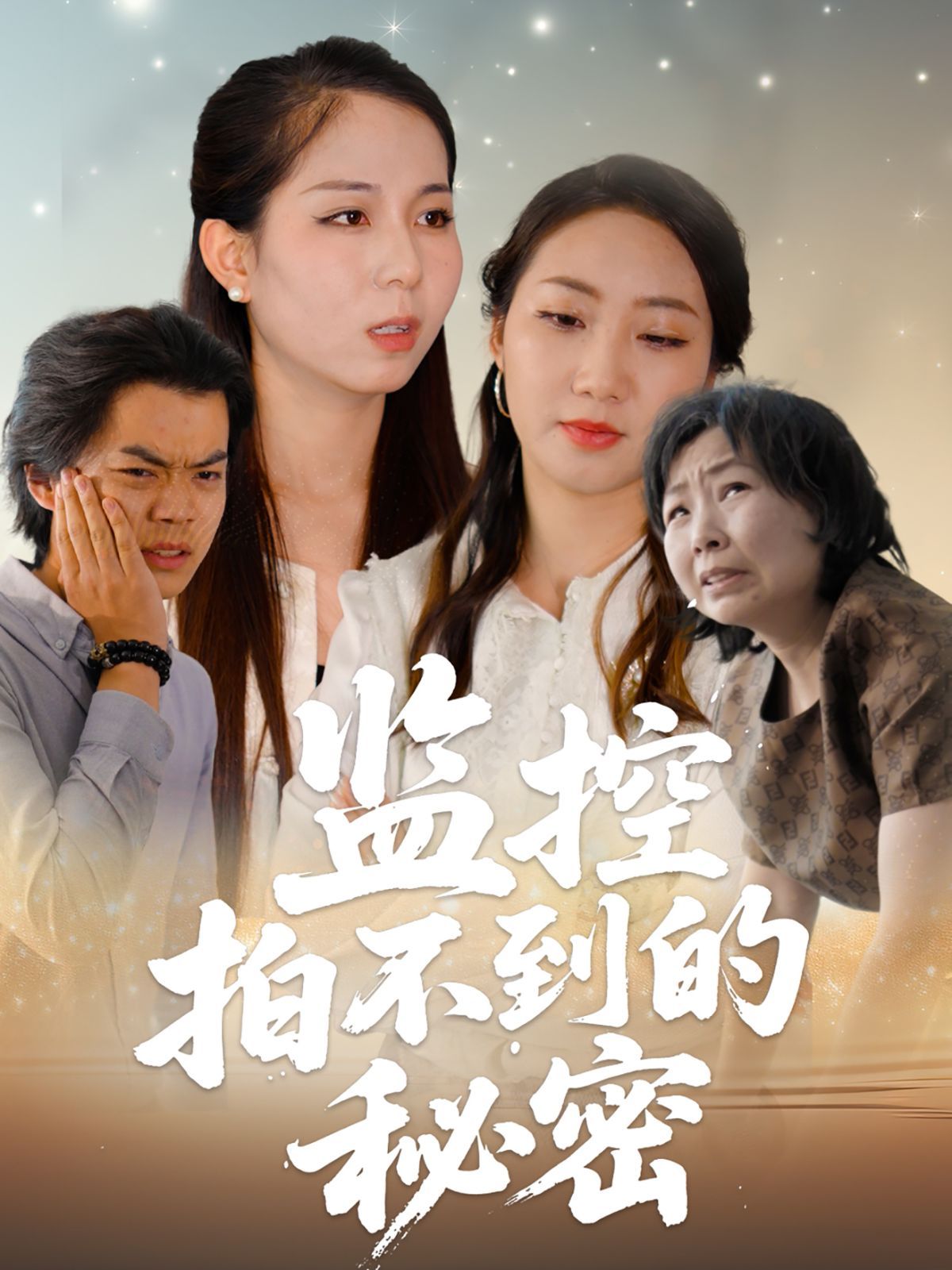 監(jiān)控拍不到的秘密(全集)