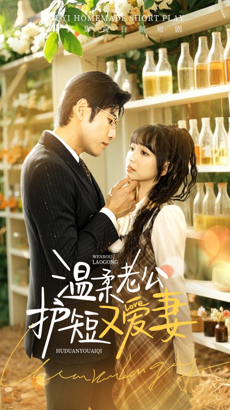 溫柔老公護短又愛妻(全集)