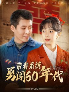 帶著系統勇闖60年代(全集)