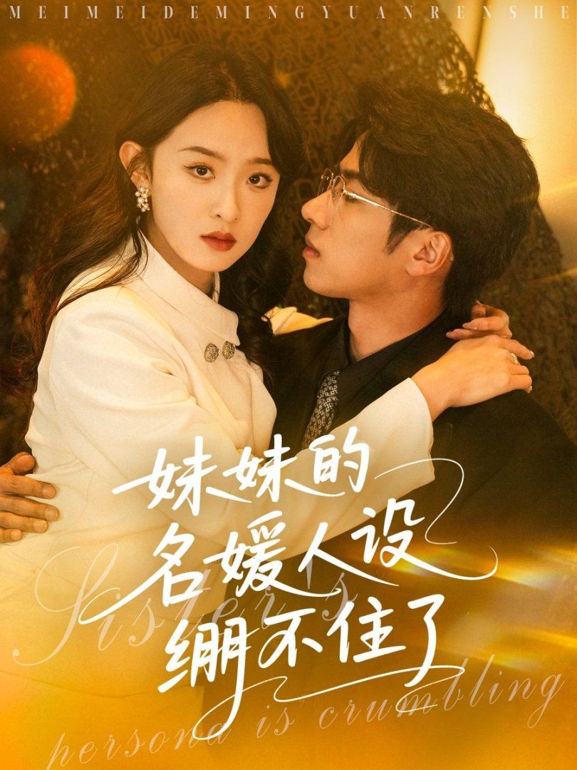 妹妹的名媛人設繃不住了(全集)