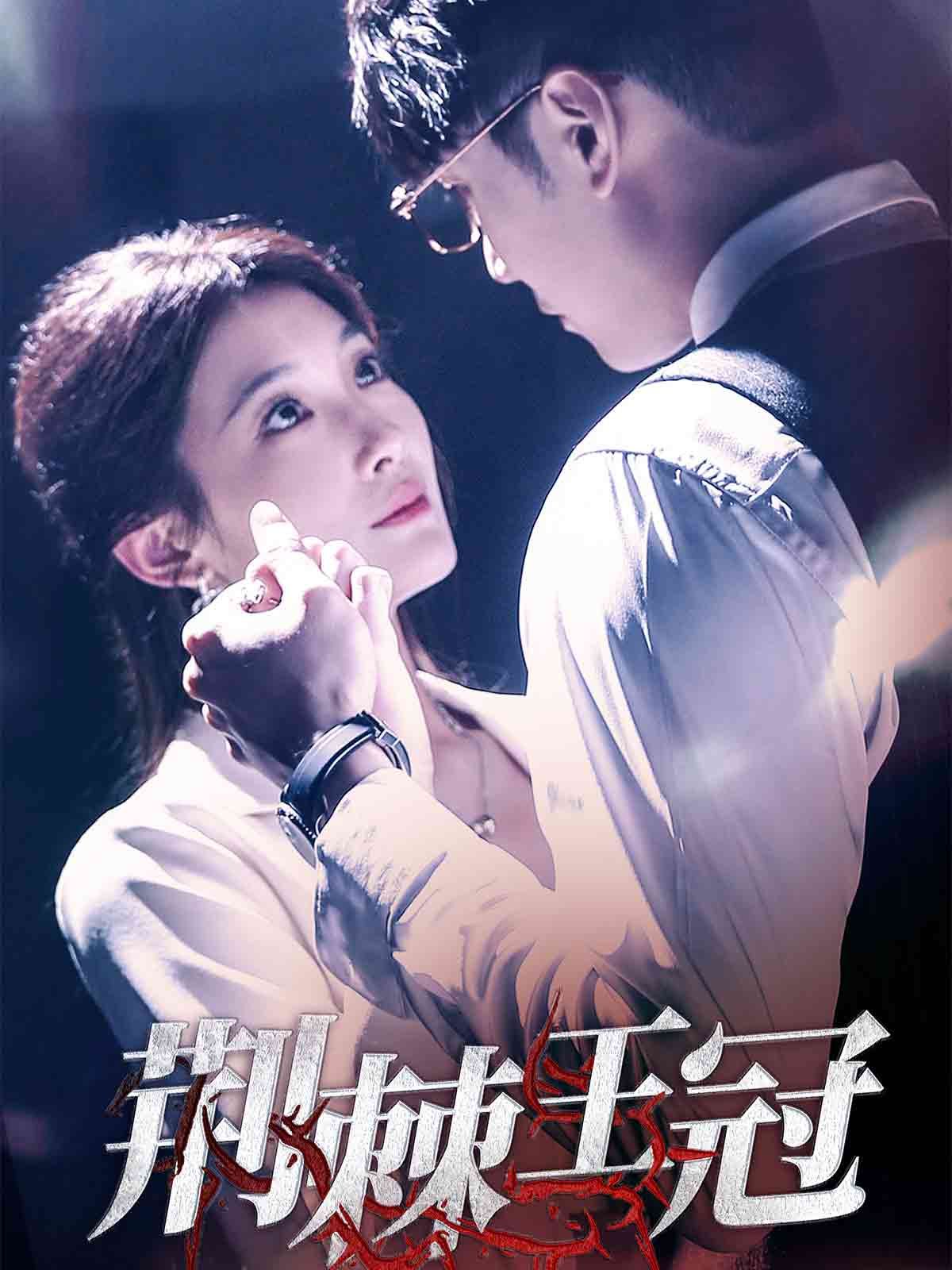 荊棘王冠(全集)