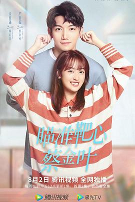 瞄準靶心！蔡金葉(全集)