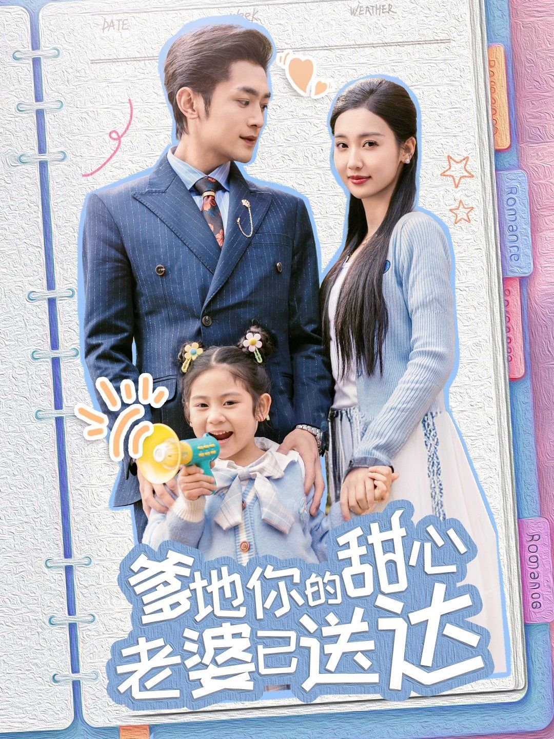 婚后帶崽甜蜜蜜（爹地你的甜心老婆已送達）(全集)