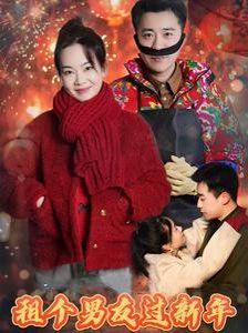 租個(gè)男友過新年2025(全集)