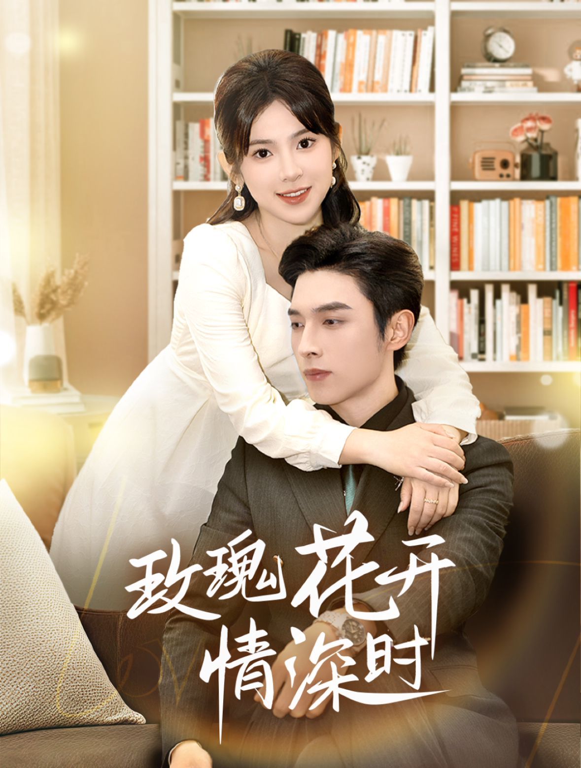 玫瑰花開情深時（相親當天他拉著我領）(全集)