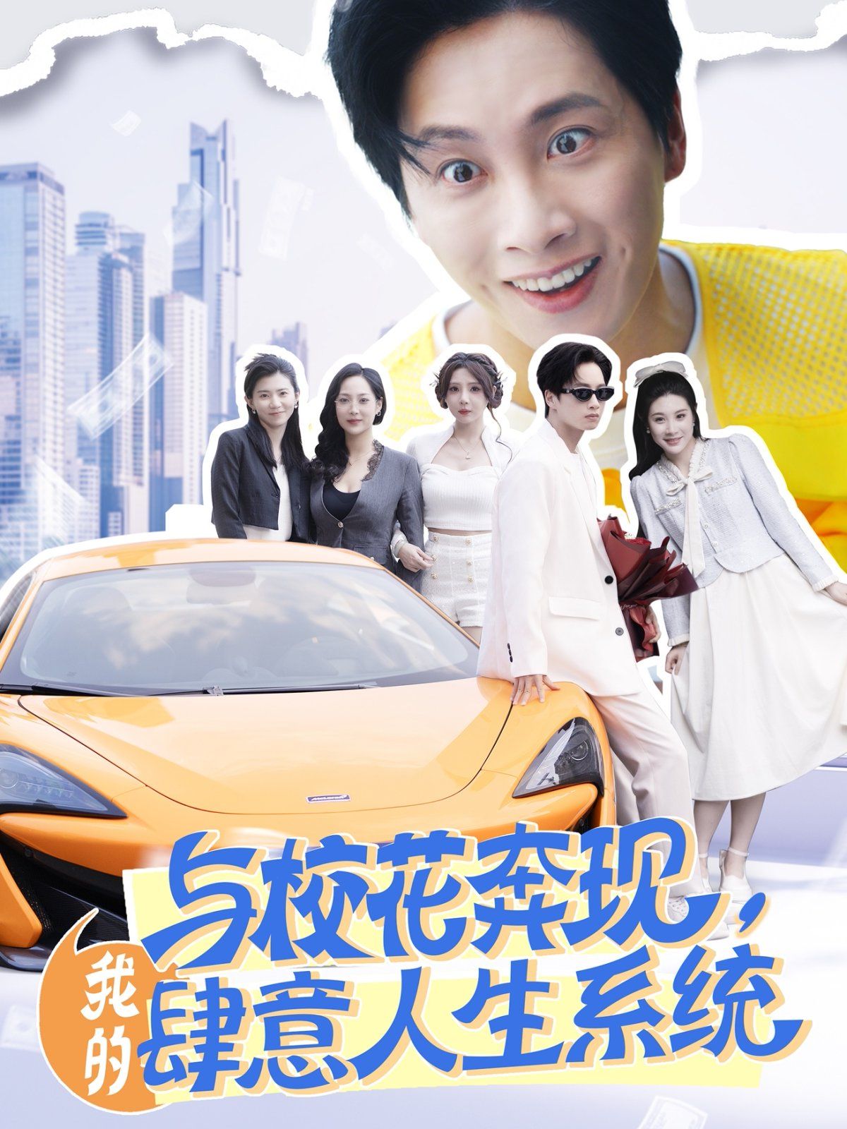 與校花奔現，我的肆意人生系統(全集)