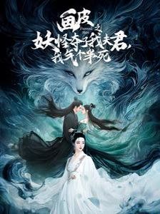 畫皮之妖怪奪了我夫君，我氣個半死（畫皮之妖怪奪了我夫君我氣個半死）(全集)