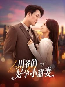 川爺的好孕小甜妻(全集)