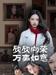 欣欣向榮萬(wàn)事如意(全集)