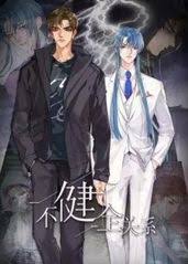 不健全關系·動態漫(全集)