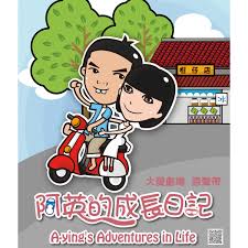阿英的成長日記(全集)
