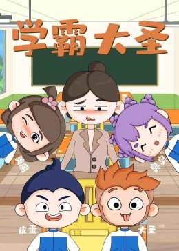 學(xué)霸大圣(全集)