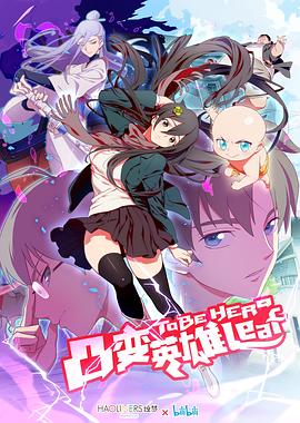 凸變英雄LEAF(全集)